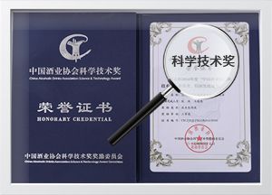 中國酒業(yè)協(xié)會科學技術(shù)獎