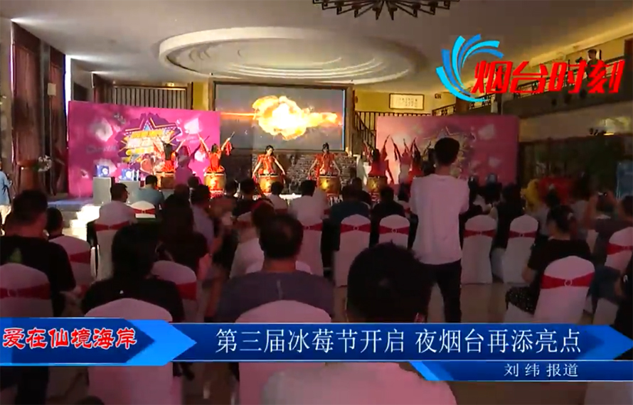 【愛在仙境海岸】第三屆冰莓節(jié)開啟，夜煙臺再添亮點