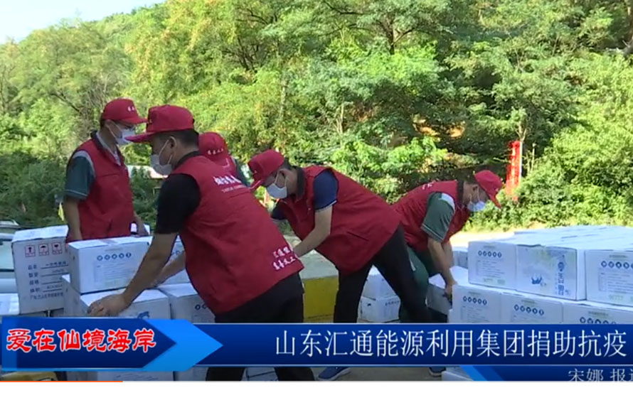 【愛在仙境海岸】匯通能源集團(tuán)緊急調(diào)配袋裝飲用水，捐贈抗疫一線