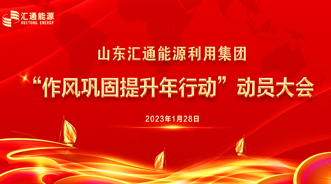 圍繞發(fā)展提效能，作風(fēng)建設(shè)“打頭陣” ——山東匯通能源利用集團(tuán)召開“新春第一會”