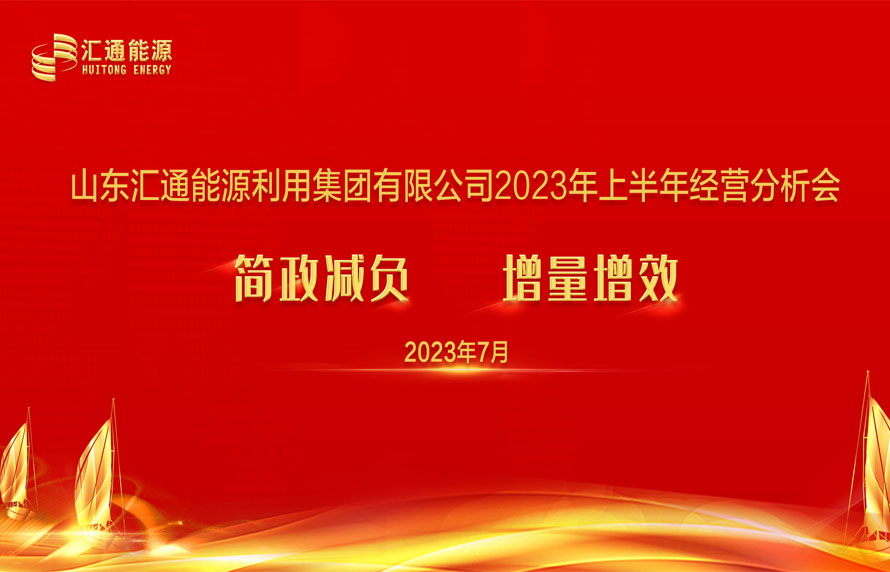 踔厲奮發(fā)，勇毅前行|匯通集團(tuán)能源板塊上半年經(jīng)濟(jì)工作會(huì)議順利召開