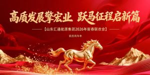 高質發(fā)展擘宏業(yè)，躍馬征程啟新篇   ——山東匯通能源集團有限公司 2026 年新春聯歡會圓滿落幕